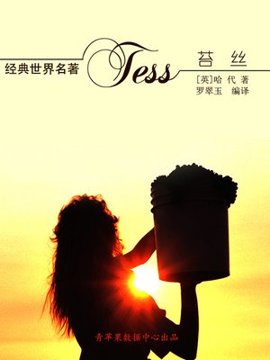 cover image of 苔丝